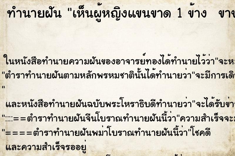 ทำนายฝัน เห็นผู้หญิงแขนขาด 1 ข้าง  ขาขาด 1 ข้าง